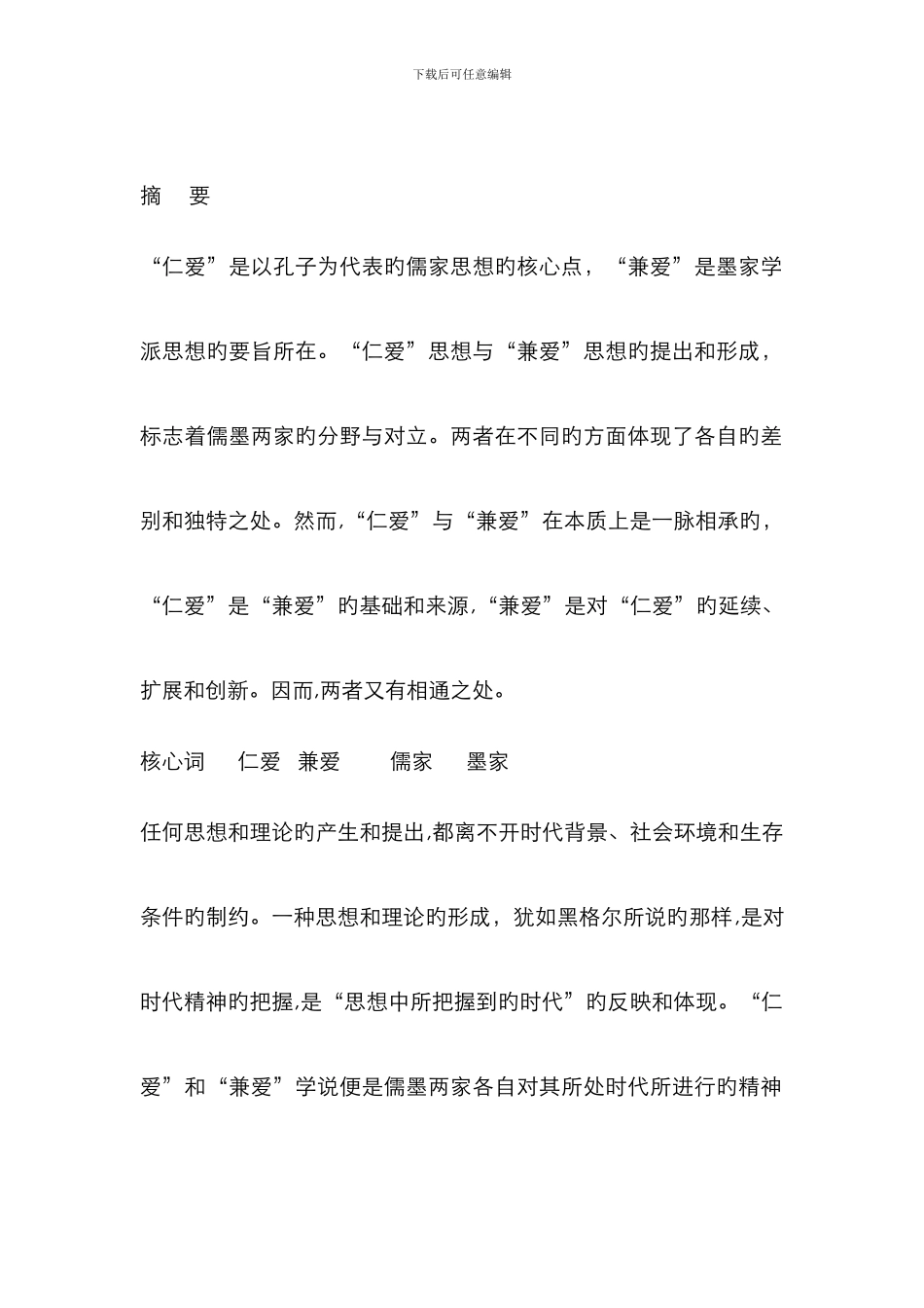 “仁爱”与“兼爱”之比较_第1页