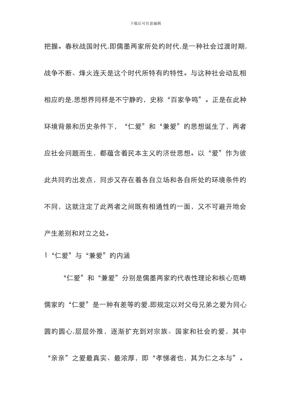 “仁爱”与“兼爱”之比较_第2页