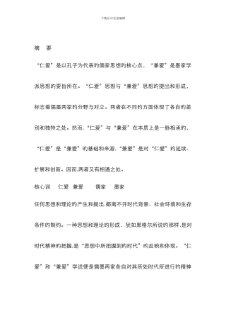 “仁爱”与“兼爱”之比较