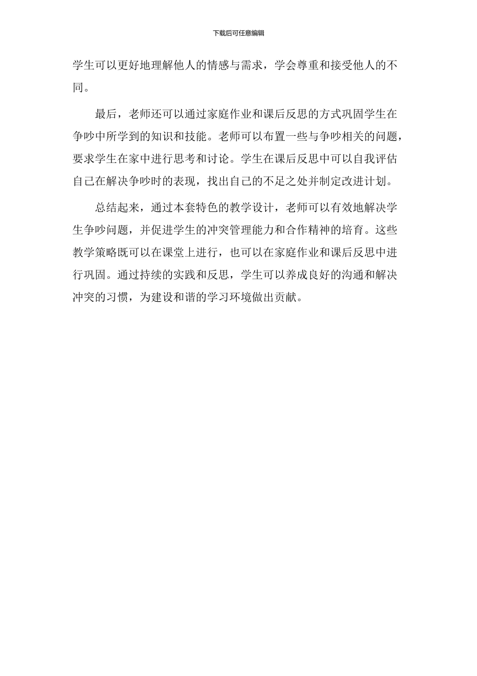 《争吵》教学设计特色_第2页