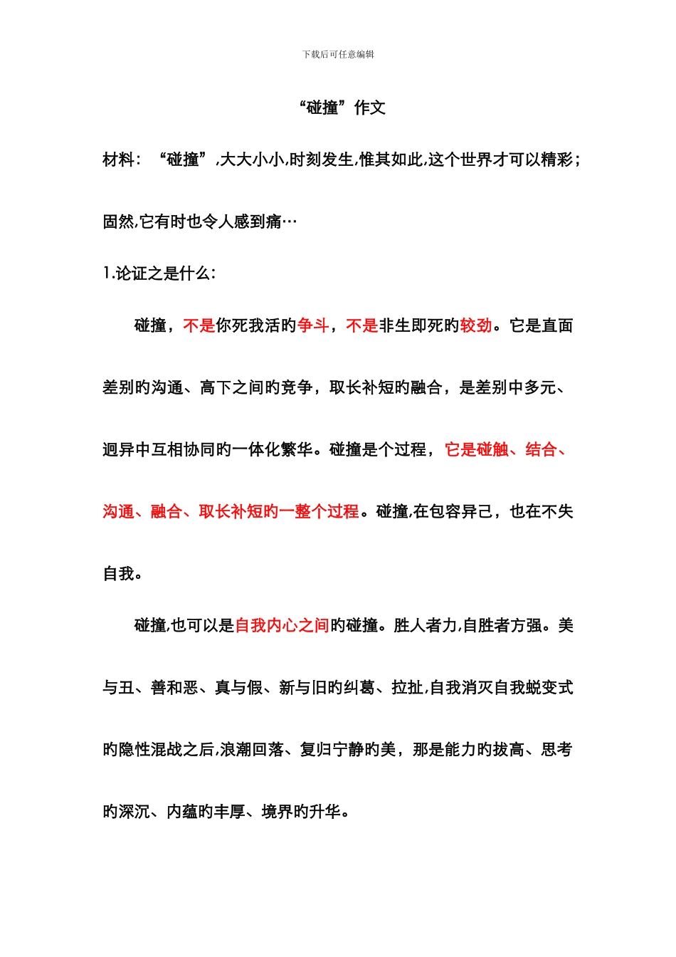 “碰撞”高分例文_第1页