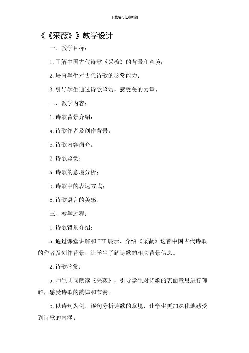 《《采薇》》教学设计_第1页