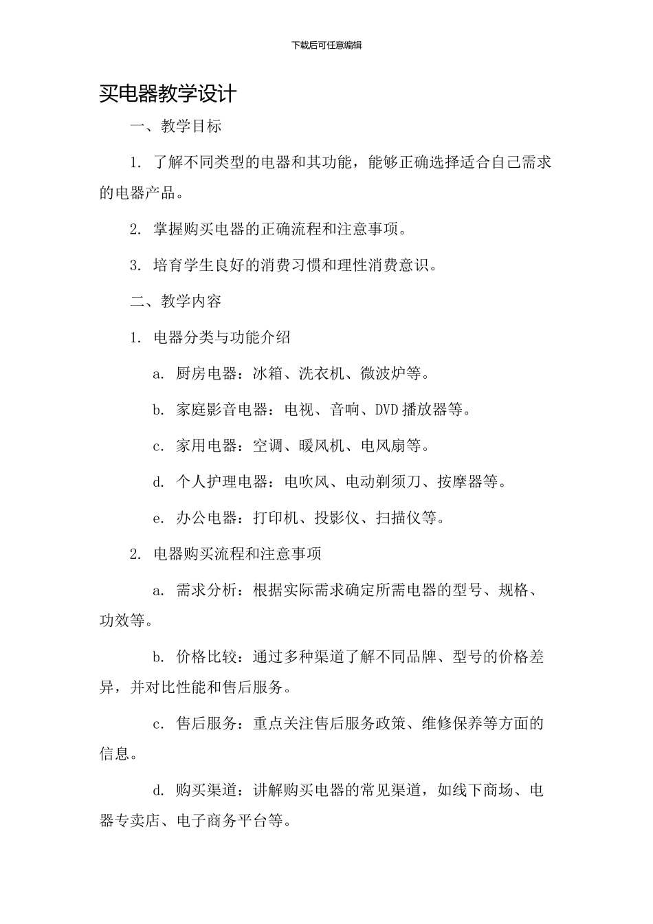 《买电器》教学设计_第1页