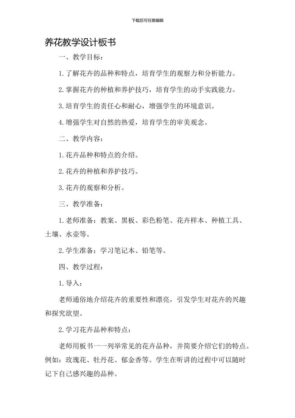 《养花》教学设计板书_第1页