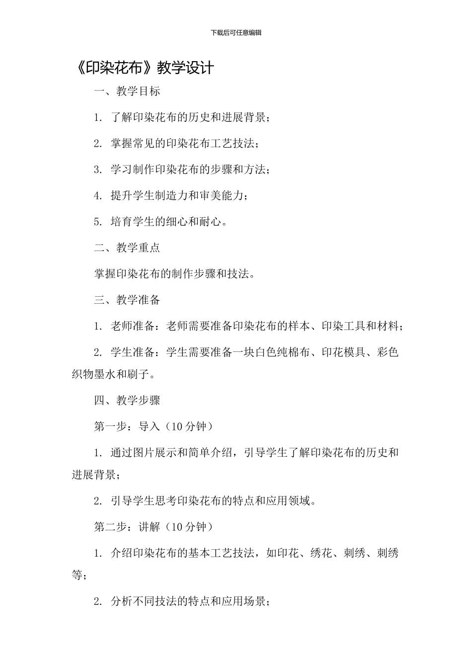 《印染花布》教学设计_第1页