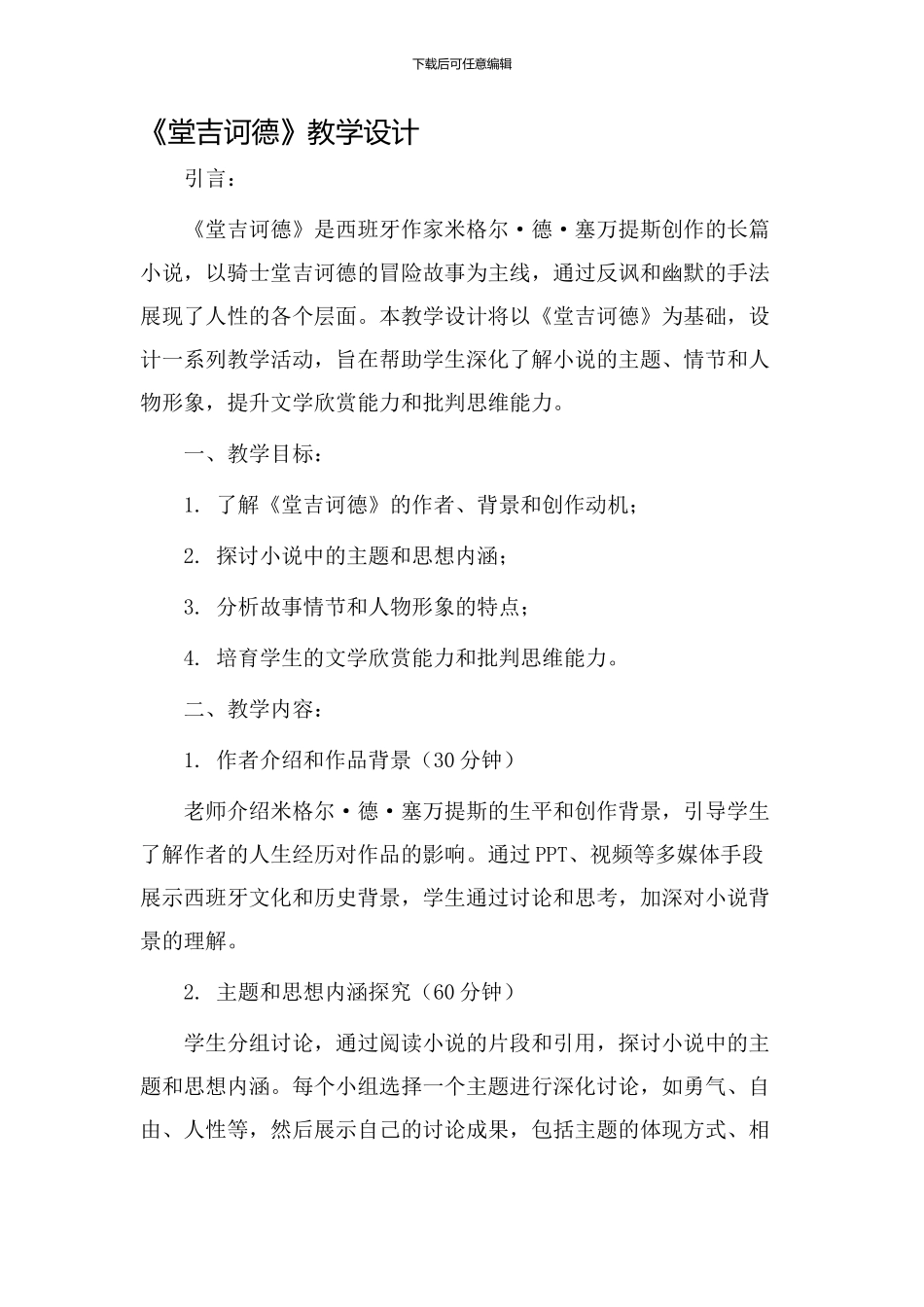 《堂吉诃德》教学设计_第1页