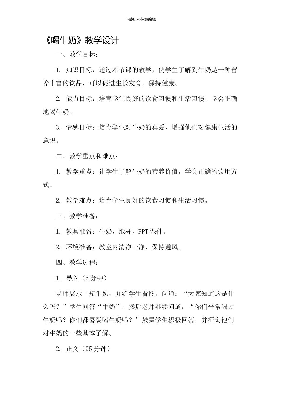 《喝牛奶》教学设计_第1页