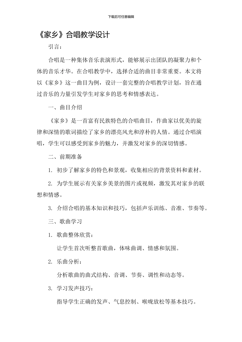 《家乡》合唱教学设计_第1页