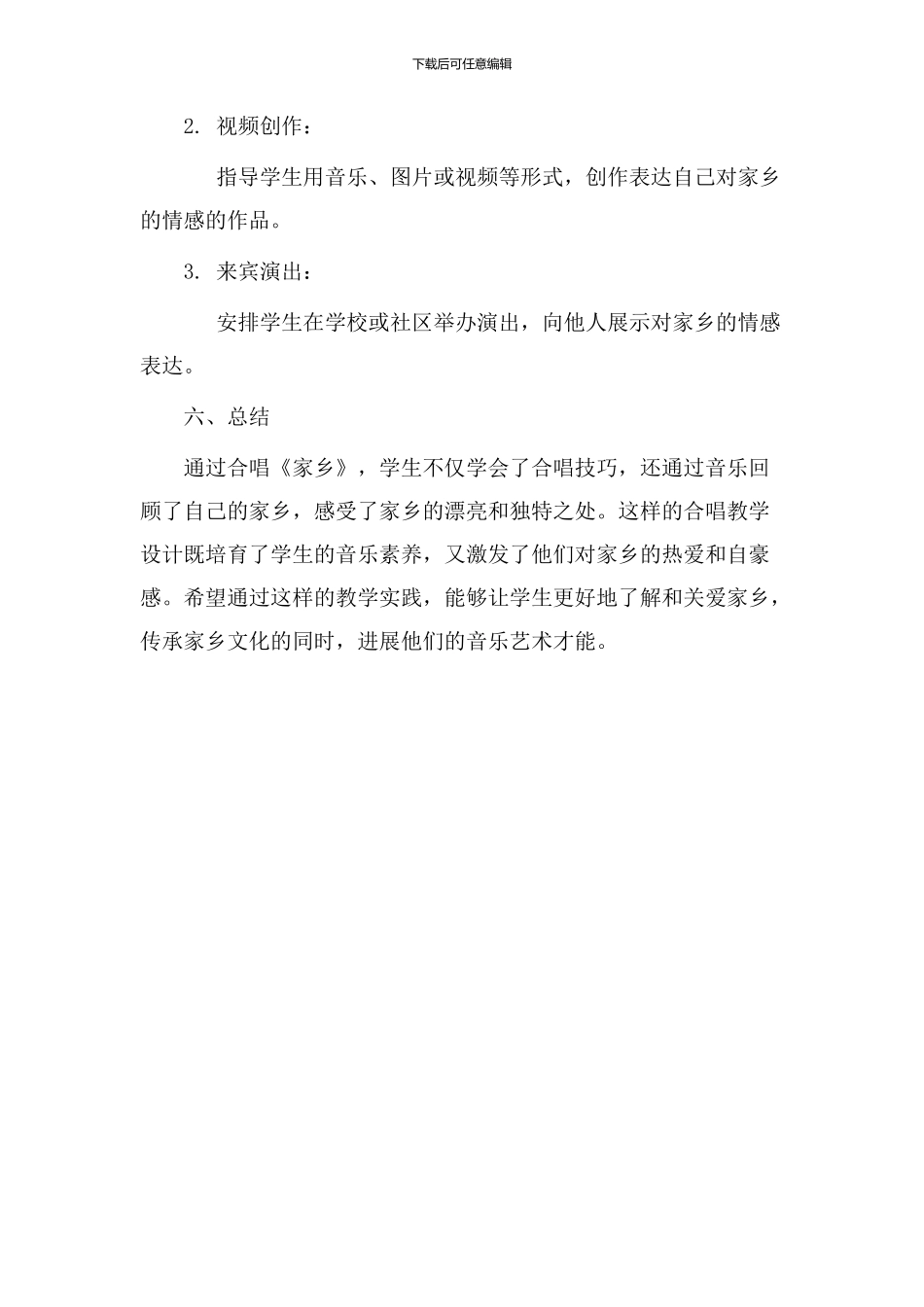 《家乡》合唱教学设计_第3页