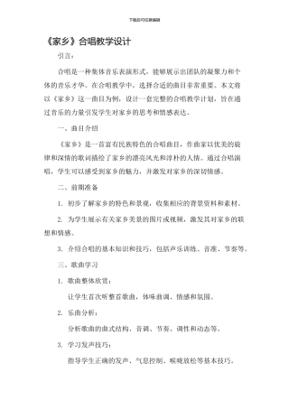 《家乡》合唱教学设计