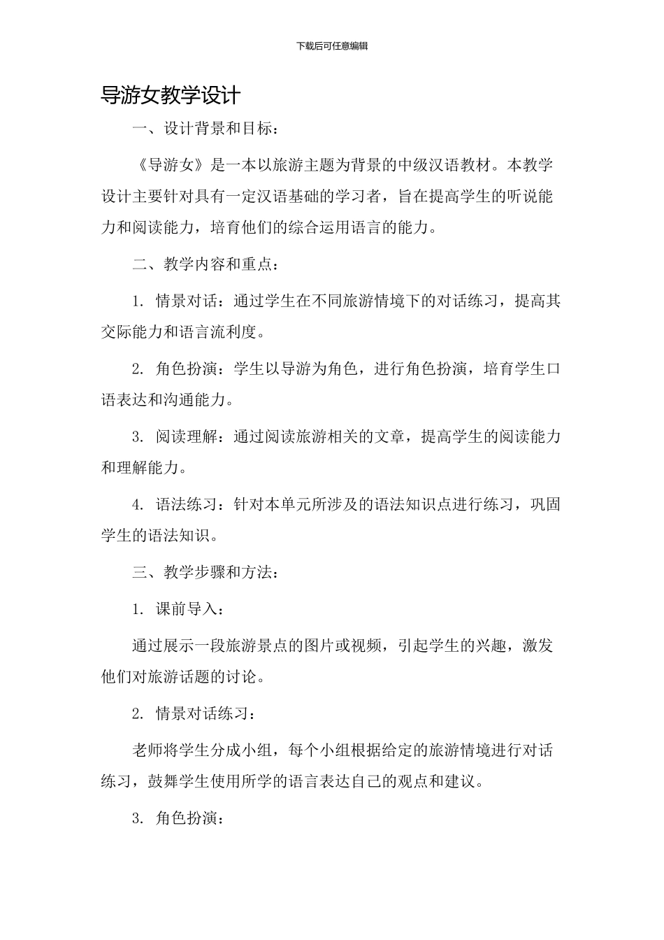 《导游女》教学设计_第1页