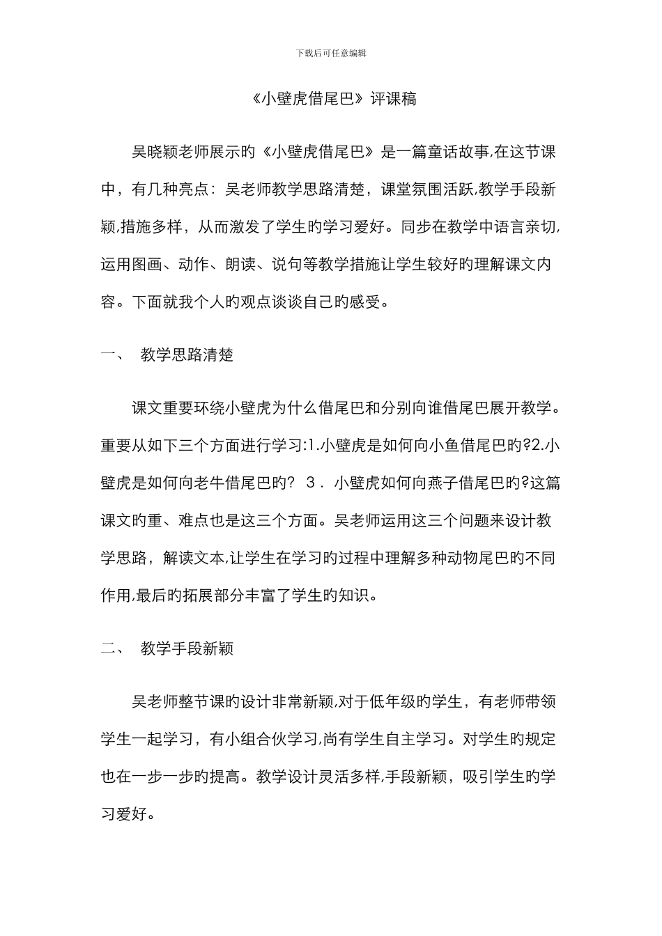 《小壁虎借尾巴》评课稿_第1页