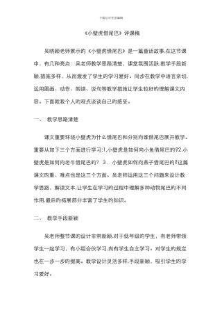 《小壁虎借尾巴》评课稿