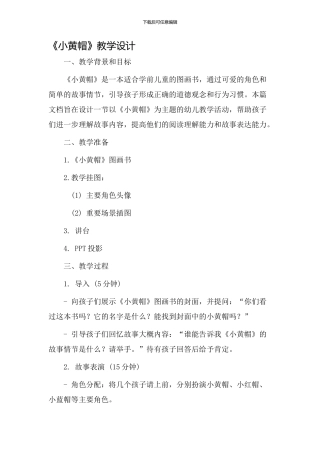 《小黄帽》教学设计
