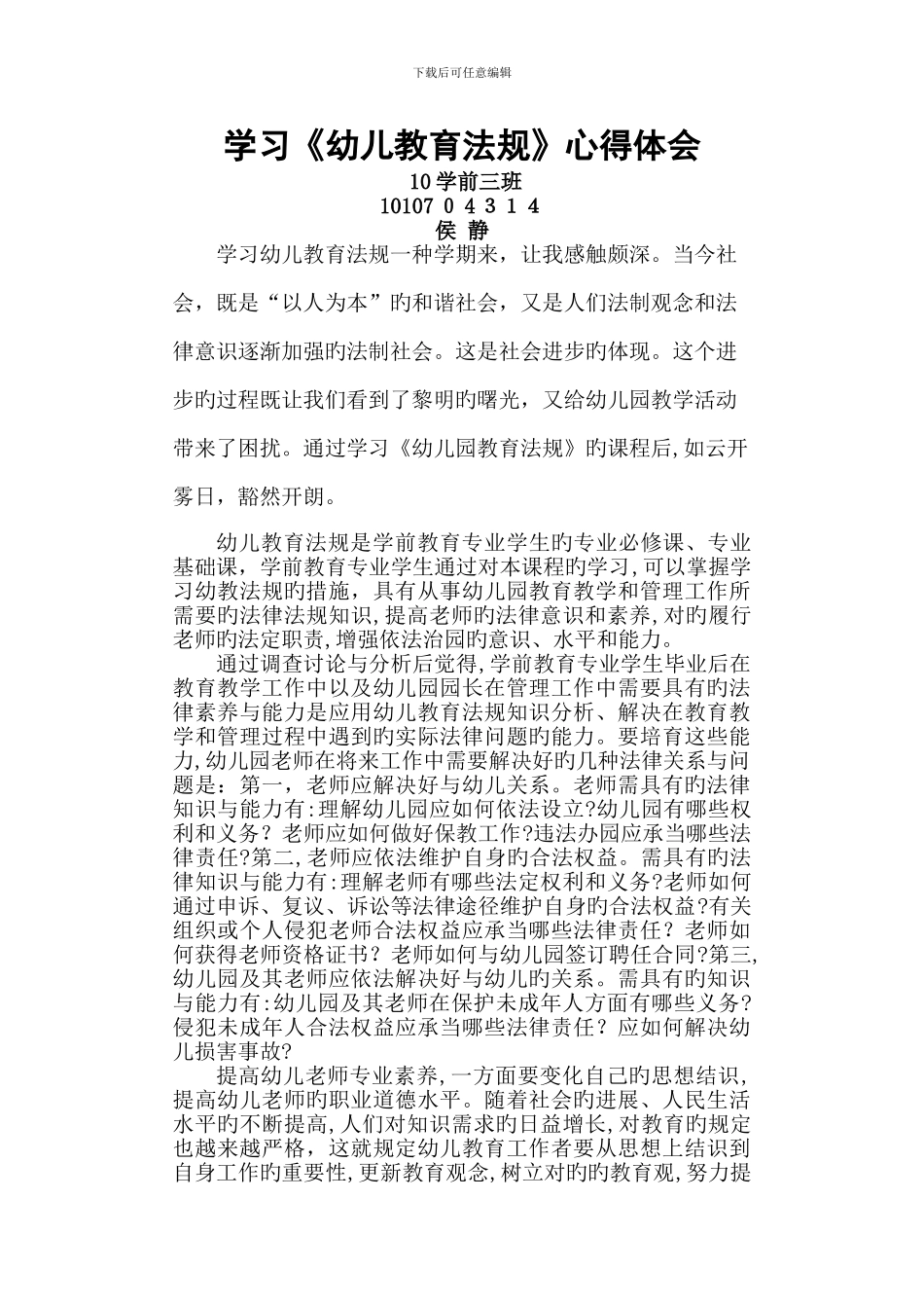 《幼儿教育法规》心得_第1页