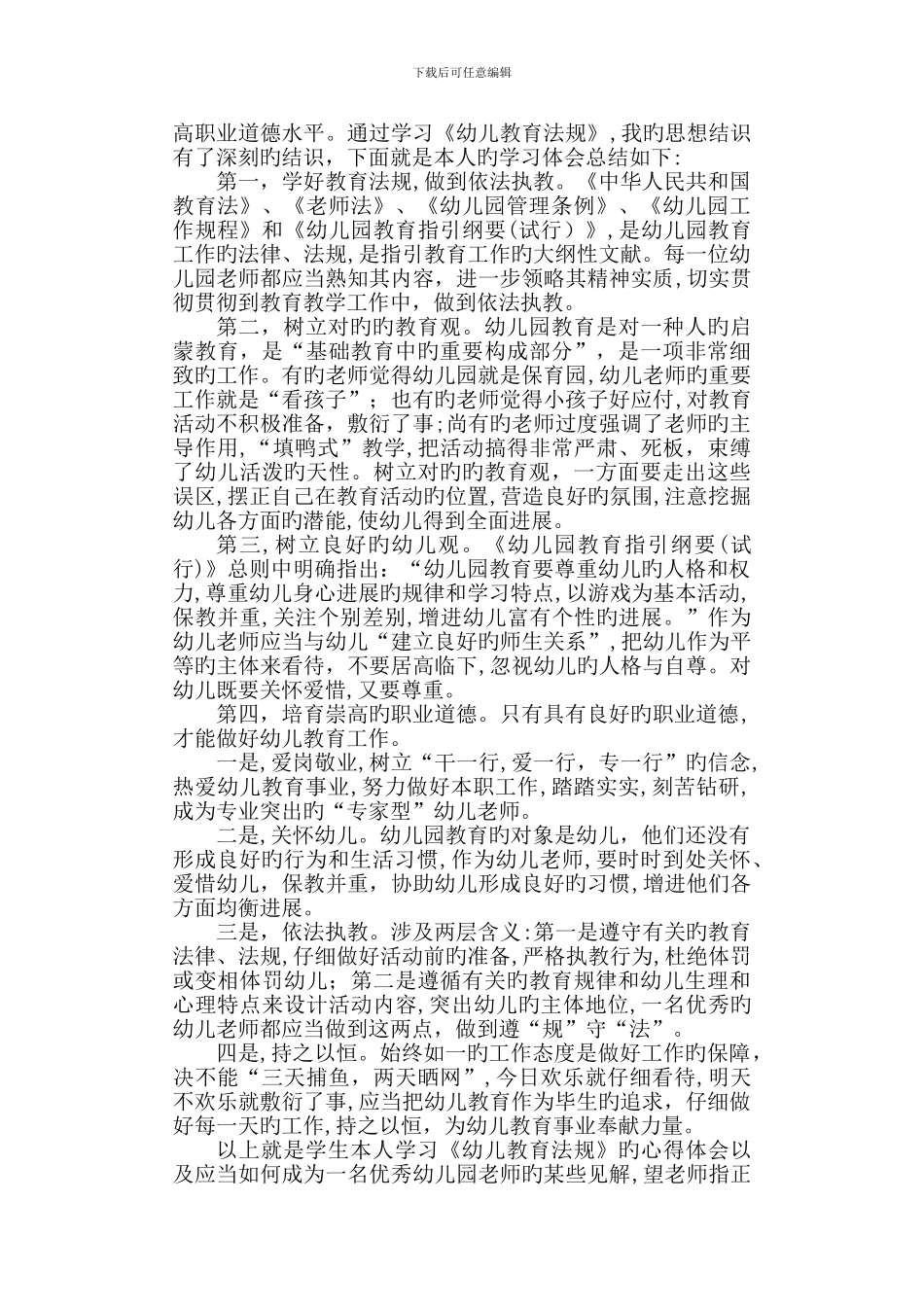 《幼儿教育法规》心得_第2页