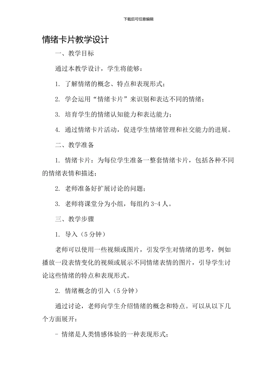《情绪卡片》教学设计_第1页