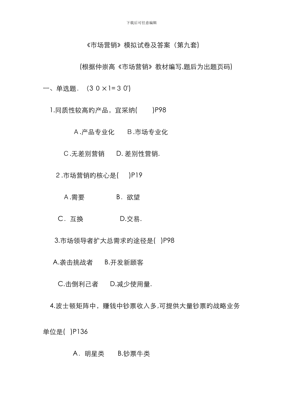 《市场营销》模拟试卷及答案(第九套)_第1页