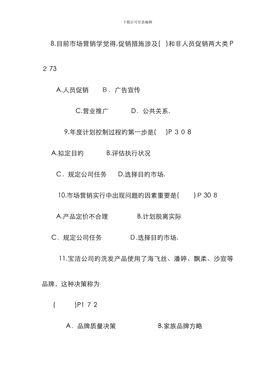 《市场营销》模拟试卷及答案(第九套)_第3页