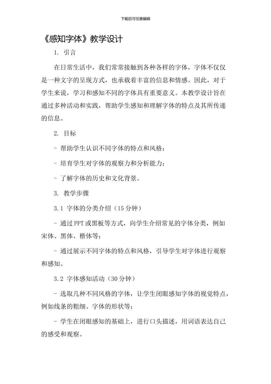 《感知字体》教学设计_第1页