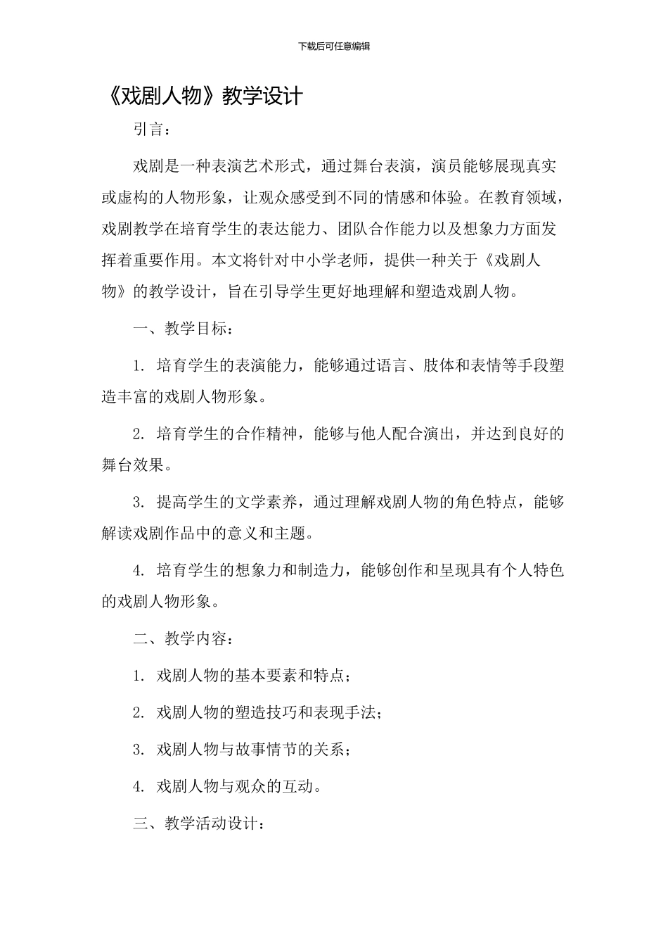 《戏剧人物》教学设计_第1页