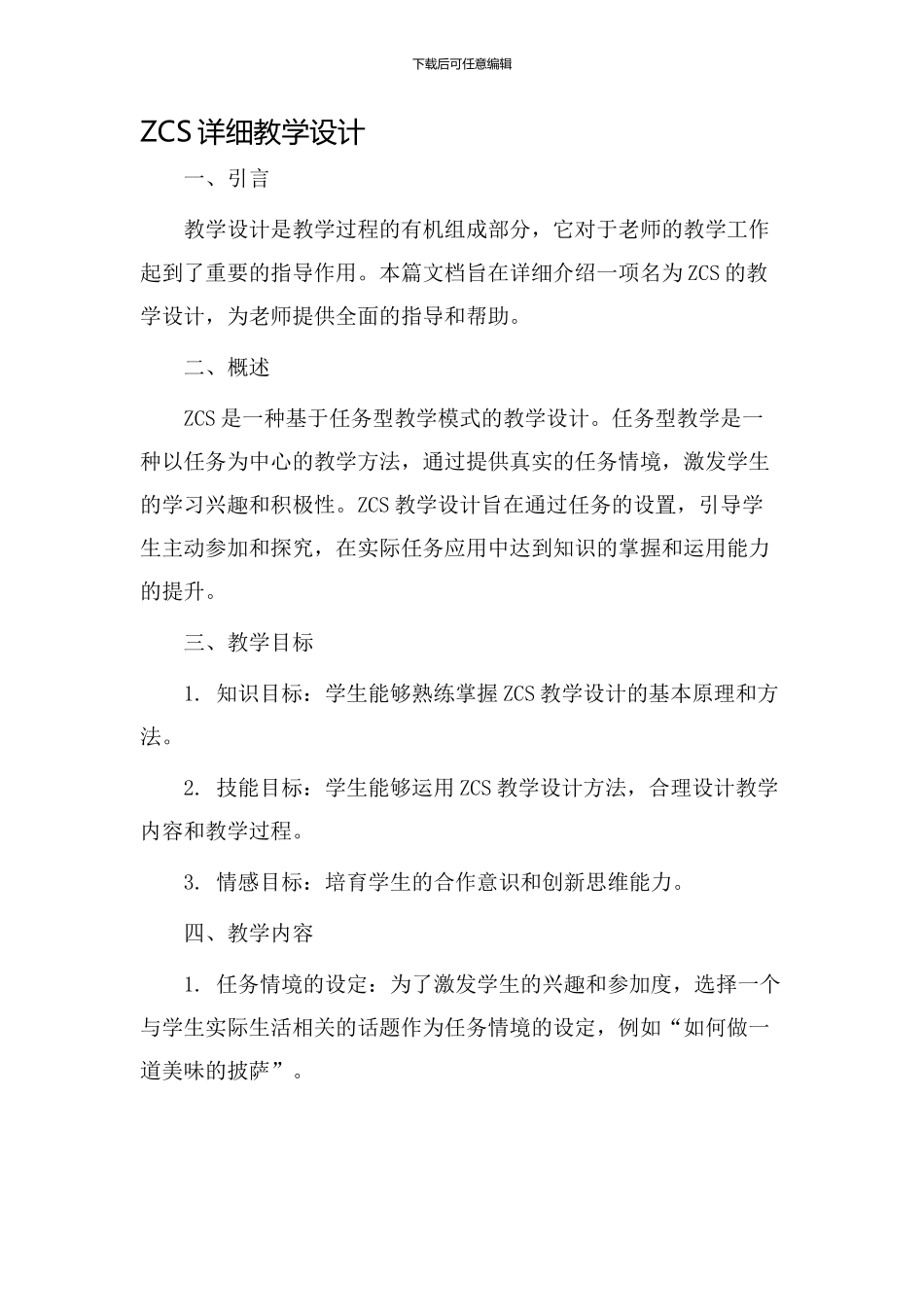 zcs详细教学设计_第1页