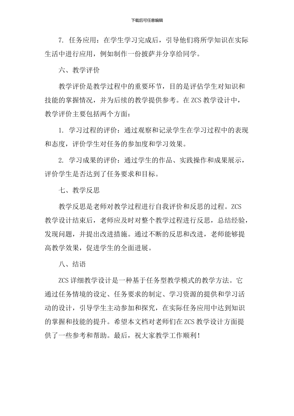 zcs详细教学设计_第3页