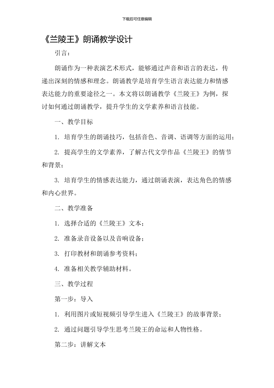 《兰陵王》朗诵教学设计_第1页