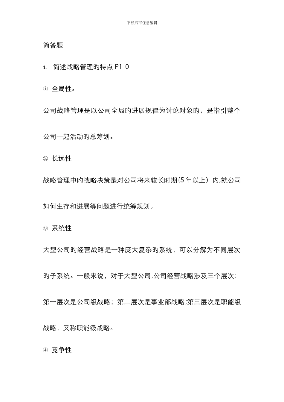 《战略管理》模拟考试简答题_第1页