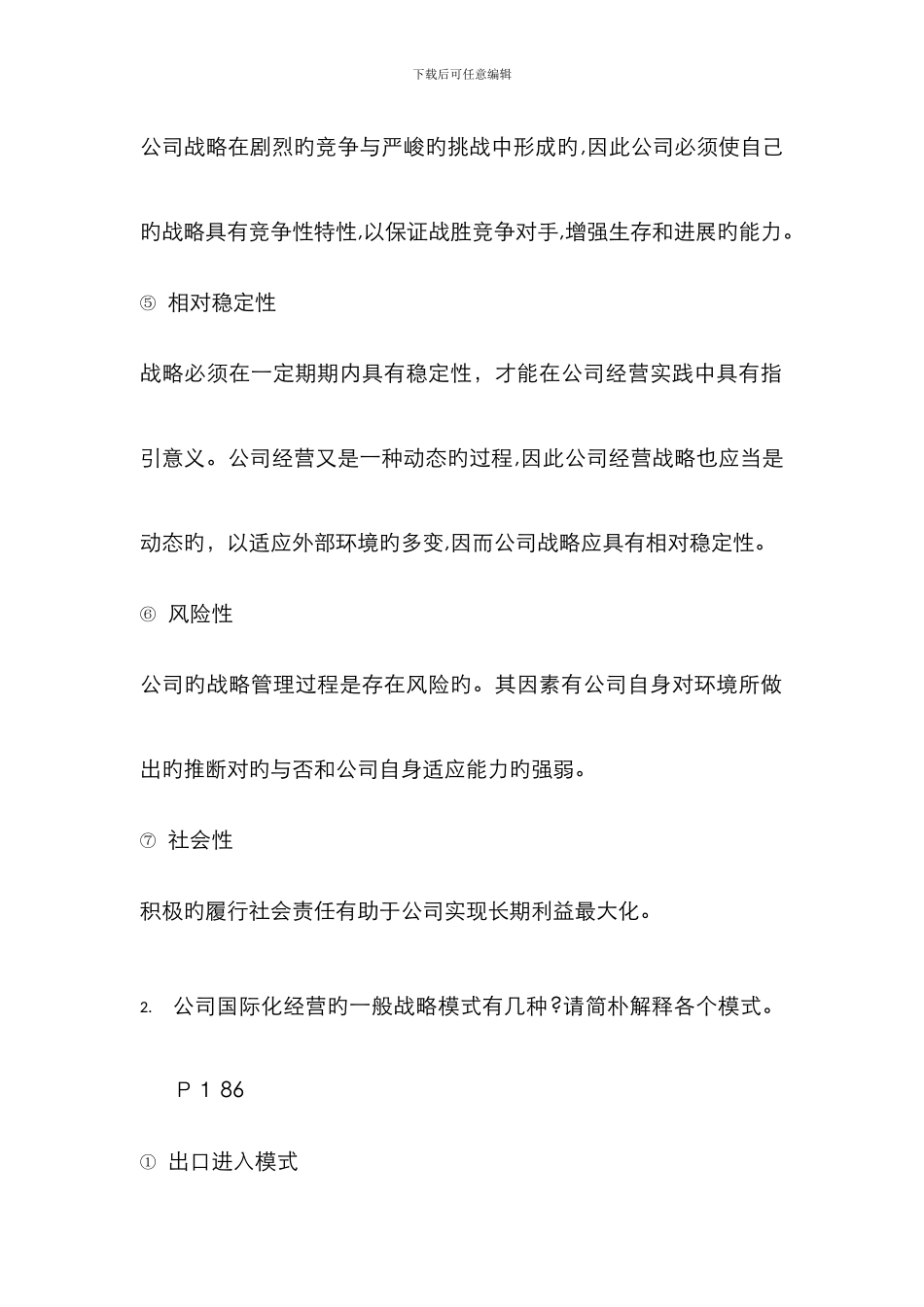 《战略管理》模拟考试简答题_第2页