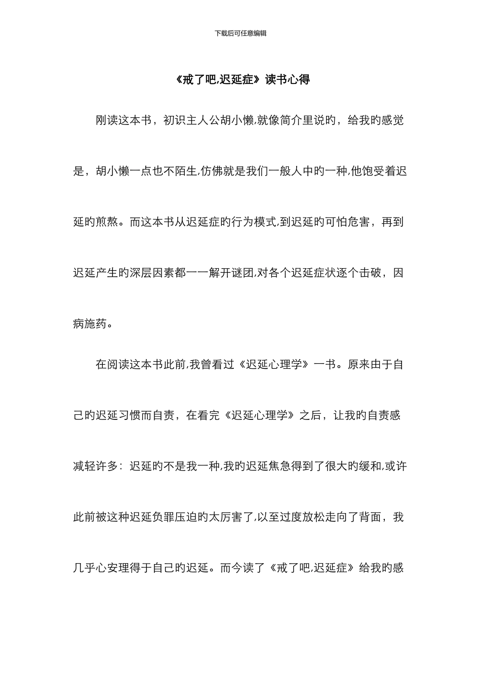 《戒了吧-拖延症》读书心得_第1页