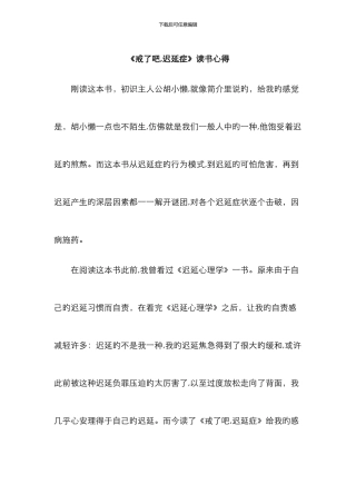 《戒了吧-拖延症》读书心得