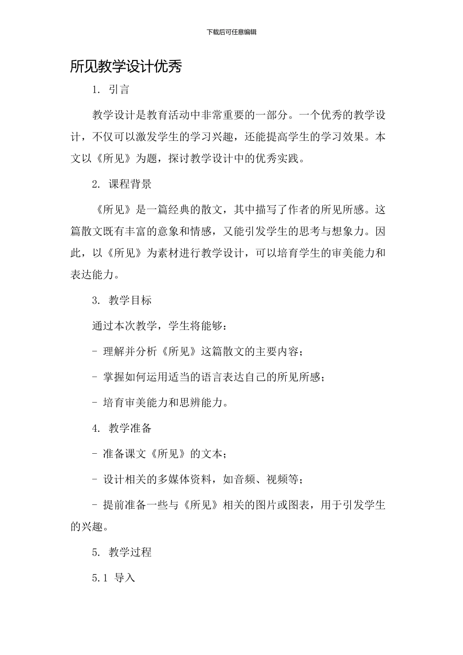 《所见》教学设计优秀_第1页