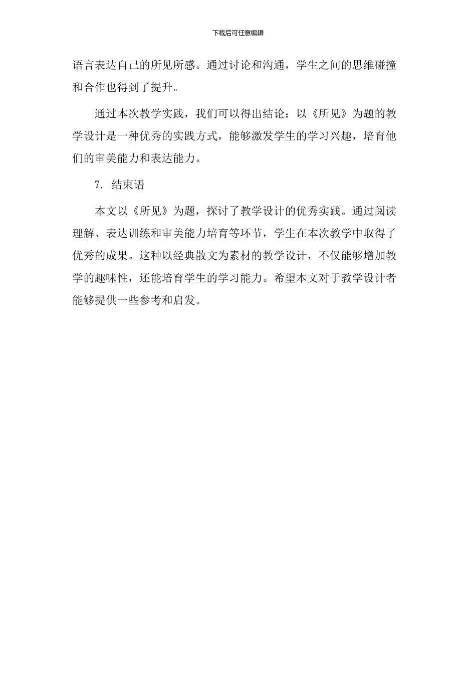 《所见》教学设计优秀_第3页