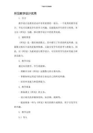 《所见》教学设计优秀