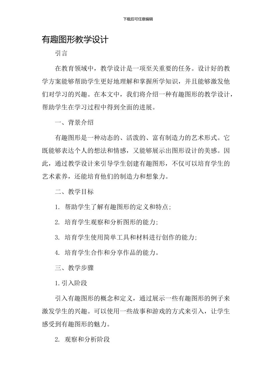 《有趣图形》教学设计_第1页