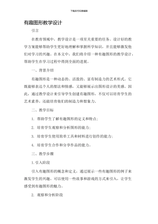 《有趣图形》教学设计