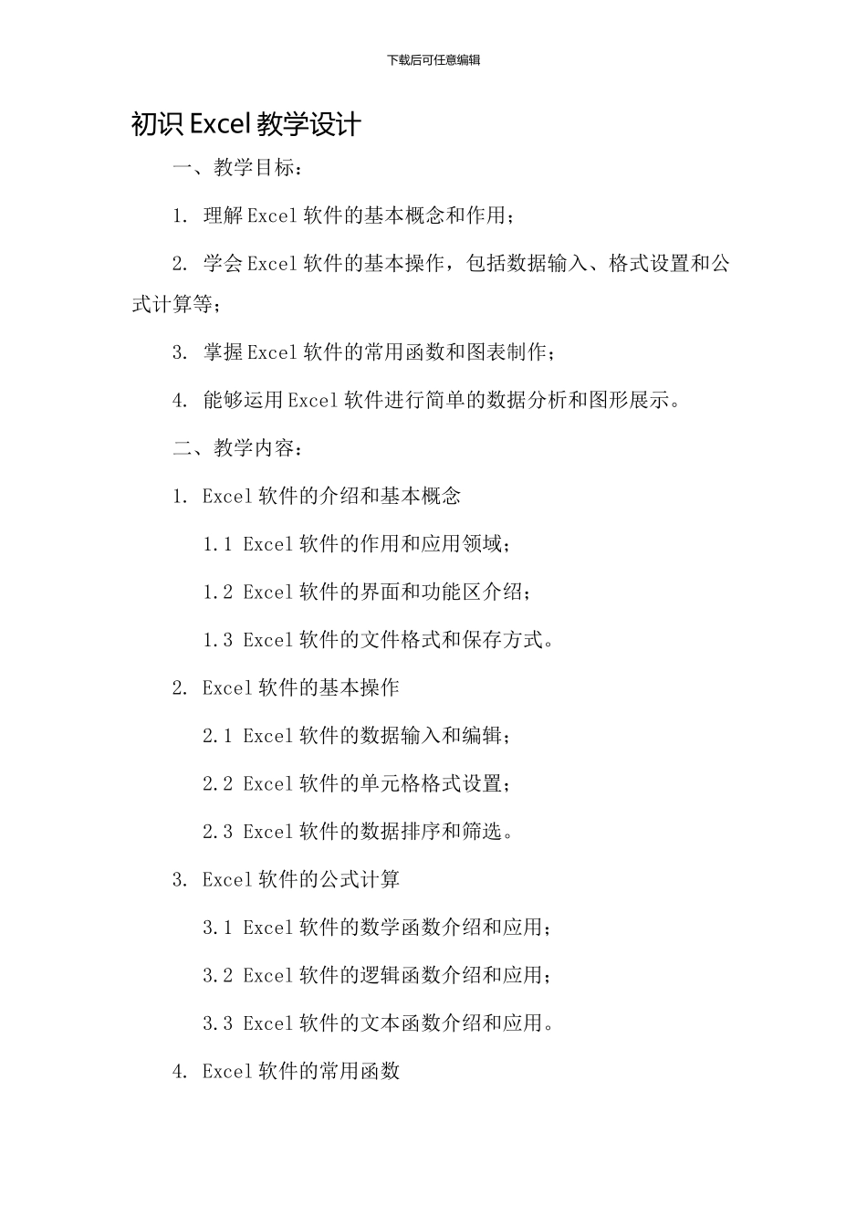 《初识excel》教学设计_第1页