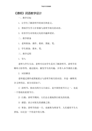 《清明》词语教学设计