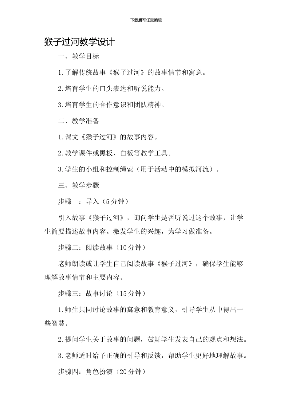 《猴子过河》教学设计_第1页