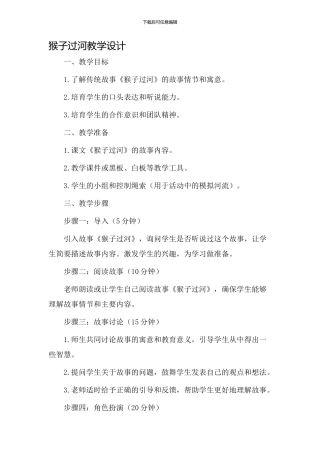《猴子过河》教学设计
