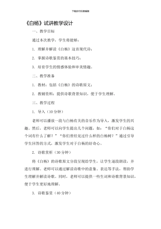 《白杨》试讲教学设计