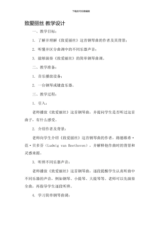 《致爱丽丝》教学设计