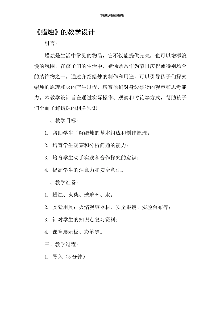 《蜡烛》的教学设计_第1页