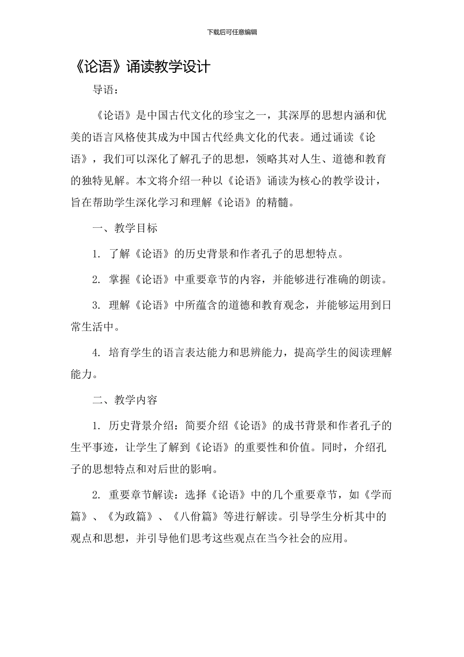 《论语》诵读教学设计_第1页