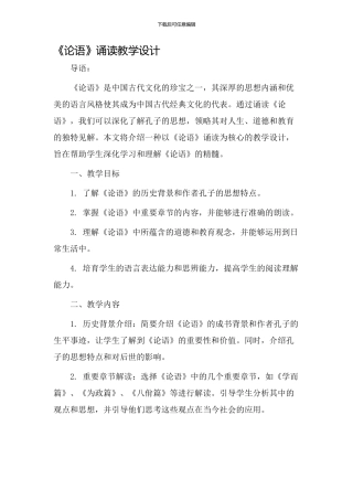 《论语》诵读教学设计