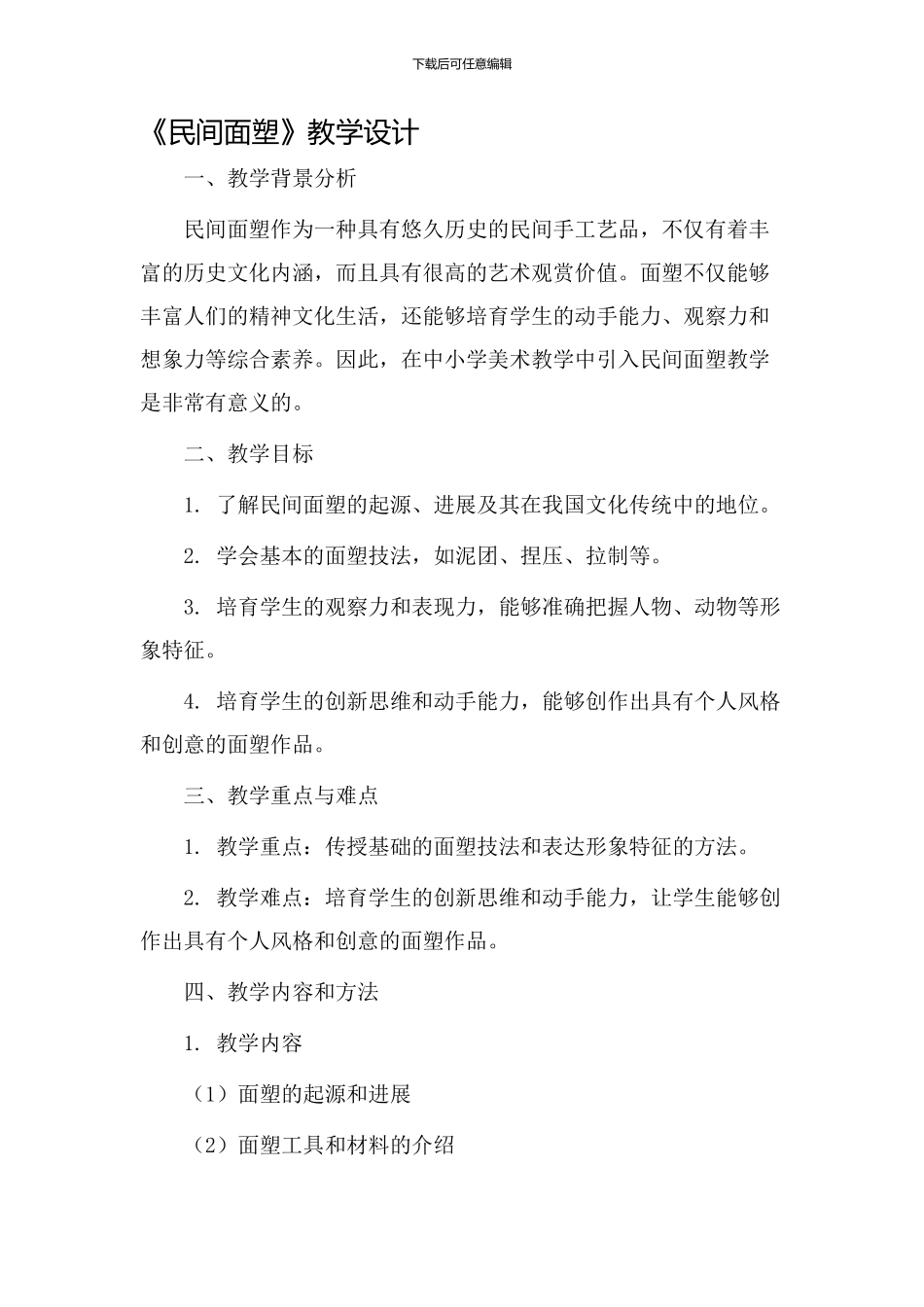 《民间面塑》教学设计_第1页