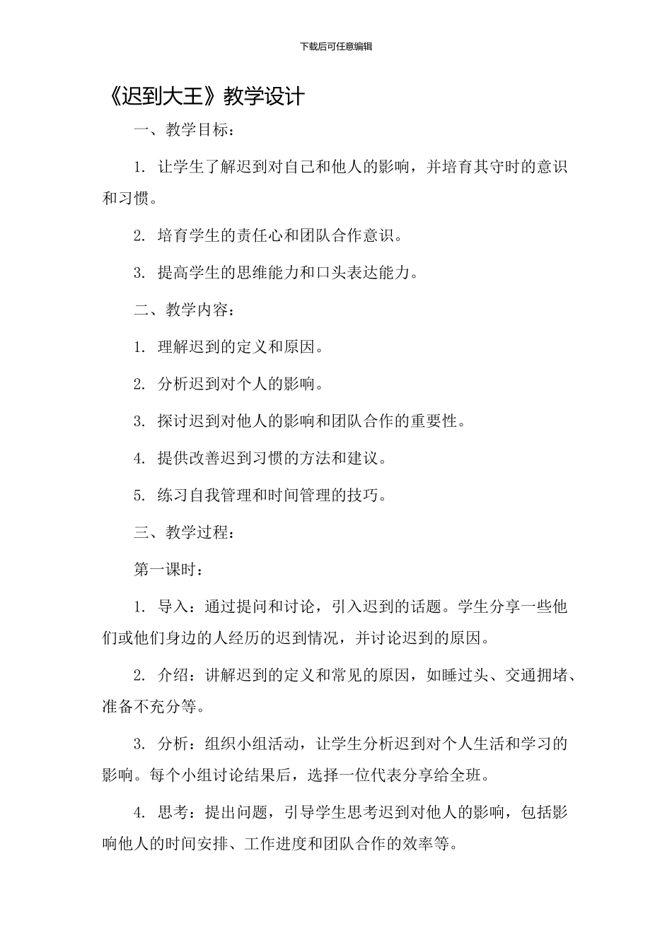 《迟到大王》教学设计_第1页