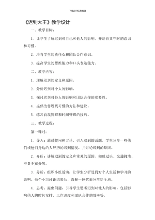 《迟到大王》教学设计