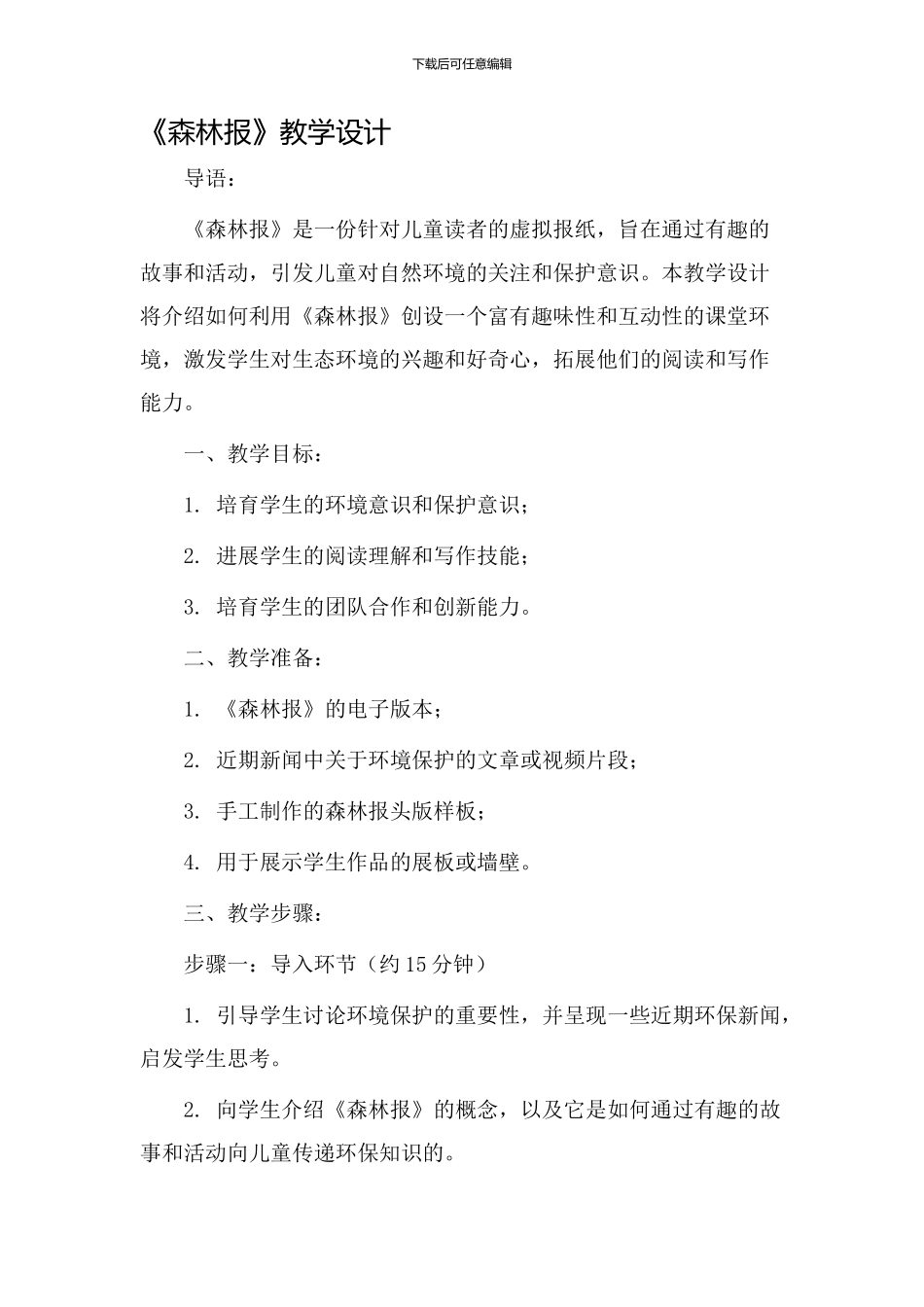 《森林报》教学设计_第1页